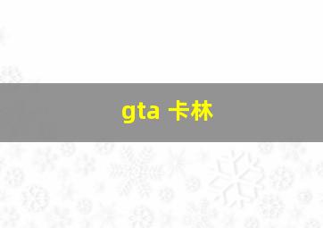 gta 卡林